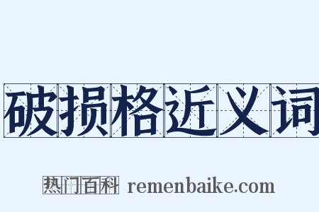 破损格近义词是什么意思的图片
